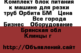 Комплект блок питания к машине для резки труб Орбита-БМ › Цена ­ 28 000 - Все города Бизнес » Оборудование   . Брянская обл.,Клинцы г.